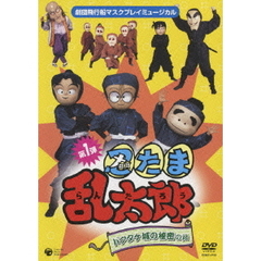 劇団飛行船 マスクプレイミュージカル 忍たま乱太郎 ドクタケ城の秘密の段（ＤＶＤ）