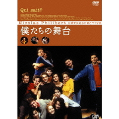 僕たちの舞台（ＤＶＤ）