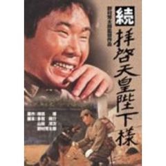 続　拝啓天皇陛下様（ＤＶＤ）