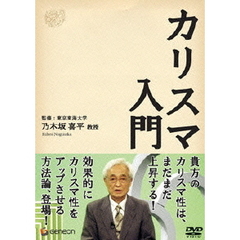 カリスマ入門（ＤＶＤ）