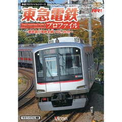 鉄道プロファイルシリーズ 東急電鉄プロファイル ～東京急行電鉄全線102.9km～（ＤＶＤ）