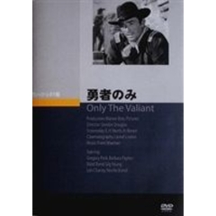 勇者のみ（ＤＶＤ）