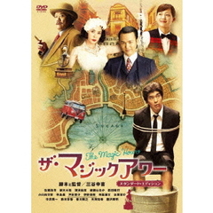 ザ・マジックアワー　スタンダード・エディション（ＤＶＤ）
