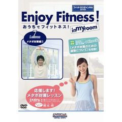 おうちでフィットネス！ Lesson 7 メタボ対策編 1 （フィットネスチャンネルDVD）（ＤＶＤ）