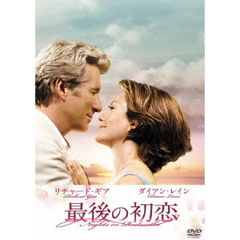 最後の初恋（ＤＶＤ）