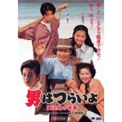 第45作　男はつらいよ　寅次郎の青春　HDリマスター版（ＤＶＤ）