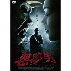悪夢男（ＤＶＤ）