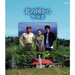 北の国から　’95　秘密（Ｂｌｕ－ｒａｙ　Ｄｉｓｃ）