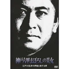 神戸六甲まぼろしの美女 江戸川乱歩の「押絵と旅する男」（ＤＶＤ）