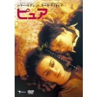 ピュア（ＤＶＤ）