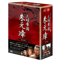 －大明帝国－ 朱元璋 DVD-BOX I（ＤＶＤ）