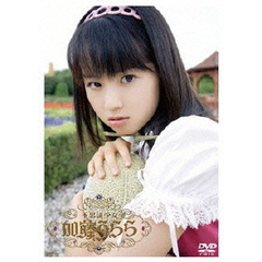 不思議少女　加藤うらら（ＤＶＤ）