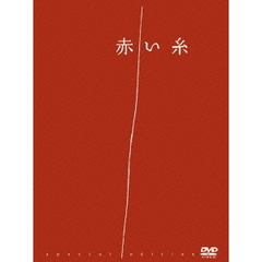 赤い糸 スペシャル・エディション（ＤＶＤ）
