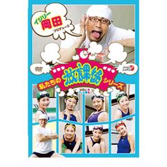 私たちの放課後シリーズ Vol.2 プール編（ＤＶＤ）
