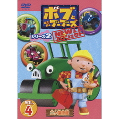 ボブとはたらくブーブーズ NEWプロジェクト シリーズ 2 Vol.4（ＤＶＤ）