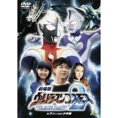 劇場版　ウルトラマンコスモス2　THE　BLUE　PLANET　ムサシ（13才）少年編（ＤＶＤ）