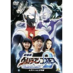 劇場版 ウルトラマンコスモス2 THE BLUE PLANET （ブループラネット） ムサシ（13才）少年編（ＤＶＤ）