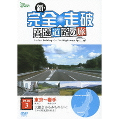 新・完全走破　高速道路の旅　PART　3　東京　東京IC～岩手　前森山PA　大都会からみちのくへ！日本の原風景を疾走！（ＤＶＤ）