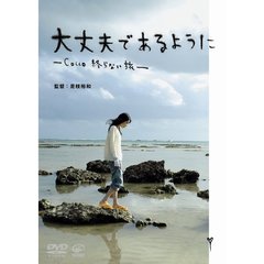 大丈夫であるように －Cocco 終わらない旅－（ＤＶＤ）