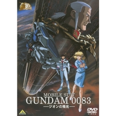 機動戦士ガンダム0083－ジオンの残光－（ＤＶＤ）