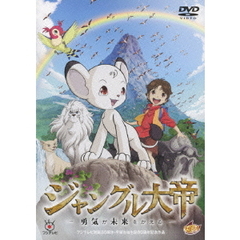ジャングル大帝 勇気が未来をかえる 通常版（ＤＶＤ）