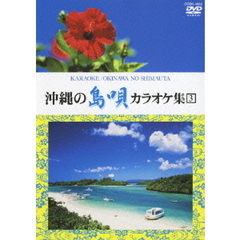 沖縄の島唄 カラオケ集（3）（ＤＶＤ）