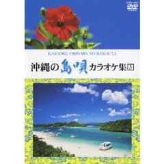 沖縄の島唄　カラオケ集　3（ＤＶＤ）