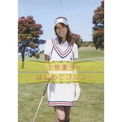 小泉里子のはじめてゴルフ（ＤＶＤ）