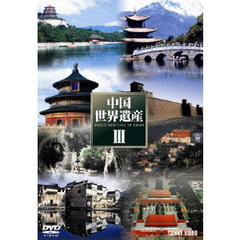 中国世界遺産 III 全5巻 DVD-BOX（ＤＶＤ）