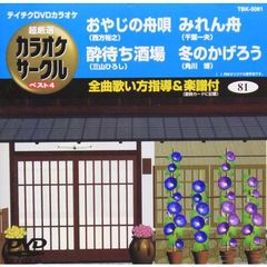 超厳選　カラオケサークル　ベスト4（ＤＶＤ）