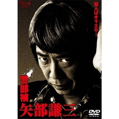 警部補 矢部謙三 DVD-BOX（ＤＶＤ）