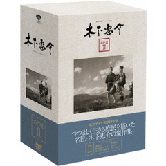 木下惠介　名作選Ⅱ（ＤＶＤ）