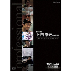 プロフェッショナル 仕事の流儀 第7期 生命科学者 上田泰己の仕事 若きプリンス、生命の謎に挑む（ＤＶＤ）