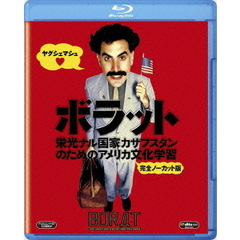 ボラット　栄光ナル国家カザフスタンのためのアメリカ文化学習　完全ノーカット版（Ｂｌｕ－ｒａｙ　Ｄｉｓｃ）