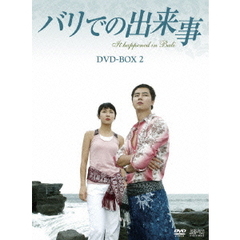 バリでの出来事 DVD-BOX 2（ＤＶＤ）
