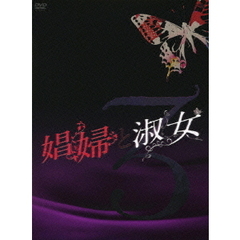 娼婦と淑女DVD－BOX3（ＤＶＤ）