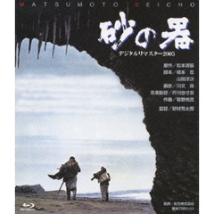 砂の器　デジタルリマスター2005（Ｂｌｕ－ｒａｙ　Ｄｉｓｃ）
