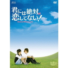 君には絶対恋してない！ ～Down with Love～ DVD-BOX 1（ＤＶＤ）