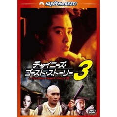 チャイニーズ・ゴースト・ストーリー3　デジタル・リマスター版（ＤＶＤ）