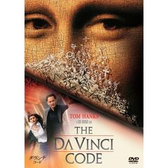 ダ・ヴィンチ・コード（ＤＶＤ）