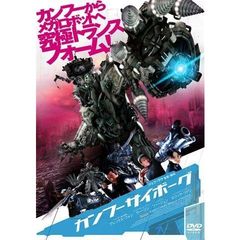 カンフーサイボーグ（ＤＶＤ）