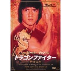 ドラゴンファイター（ＤＶＤ）