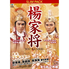 楊家将（ＤＶＤ）