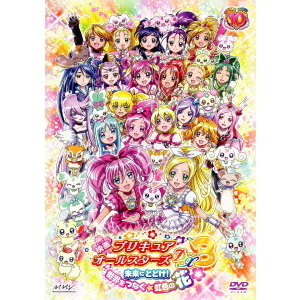映画プリキュアオールスターズDX3 未来にとどけ！世界をつなぐ☆虹色の