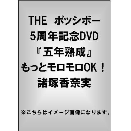 THE ポッシボー5周年記念DVD 『五年熟成』 諸塚香奈実／もっとモロモロOK！（ＤＶＤ）