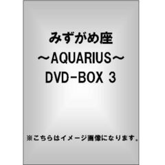 みずがめ座～AQUARIUS～ DVD-BOX 3（ＤＶＤ）