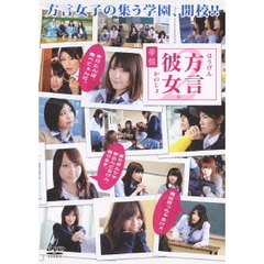 方言彼女。2　華盤（ＤＶＤ）