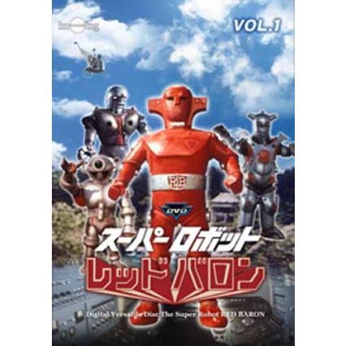 スーパーロボット レッドバロン Vol.1（ＤＶＤ）