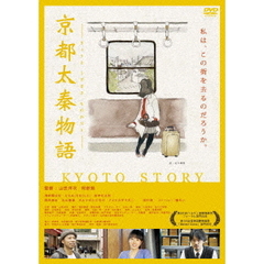京都太秦物語（ＤＶＤ）