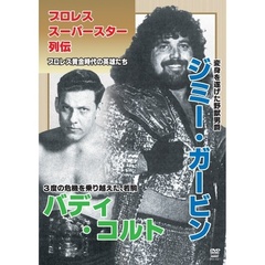 プロレススーパースター列伝　ジミー・ガービン＆バディ・コルト（ＤＶＤ）